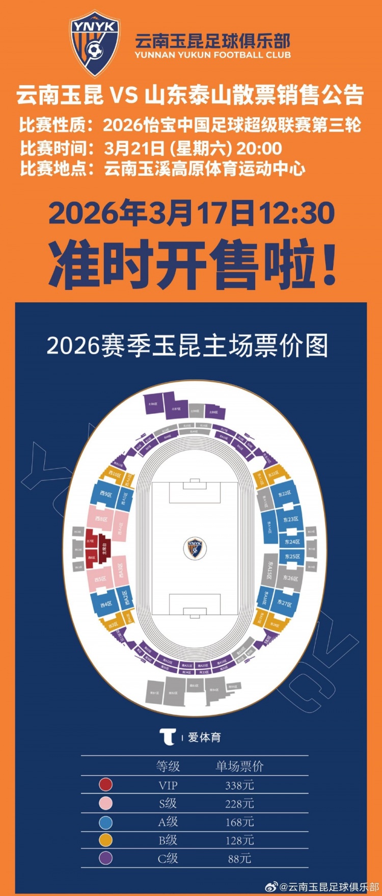 开云-2026怡宝中超联赛第三轮(云南玉昆VS山东泰山)散票开售!